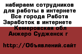 набираем сотрудников для работы в интернете - Все города Работа » Заработок в интернете   . Кемеровская обл.,Анжеро-Судженск г.